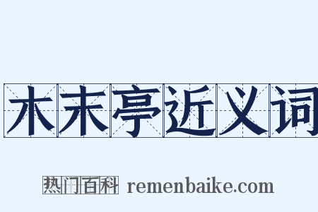 木末亭近义词是什么意思的图片